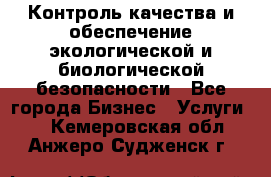 Контроль качества и обеспечение экологической и биологической безопасности - Все города Бизнес » Услуги   . Кемеровская обл.,Анжеро-Судженск г.